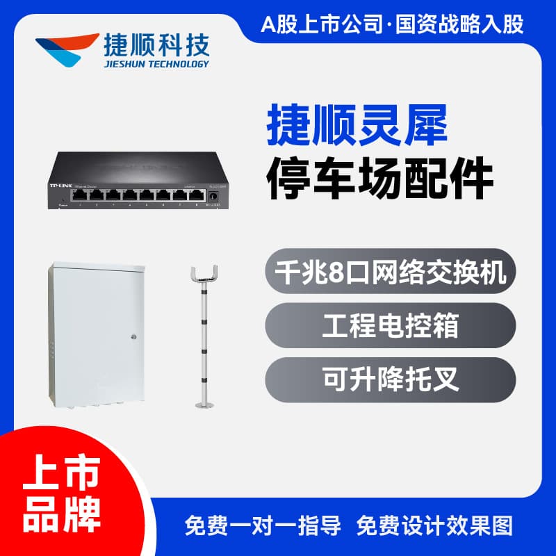 [Accessories] Jieshun Lingxi Parking System Components: Network Switch, Engineering Control Box, Adjustable Fork Lift