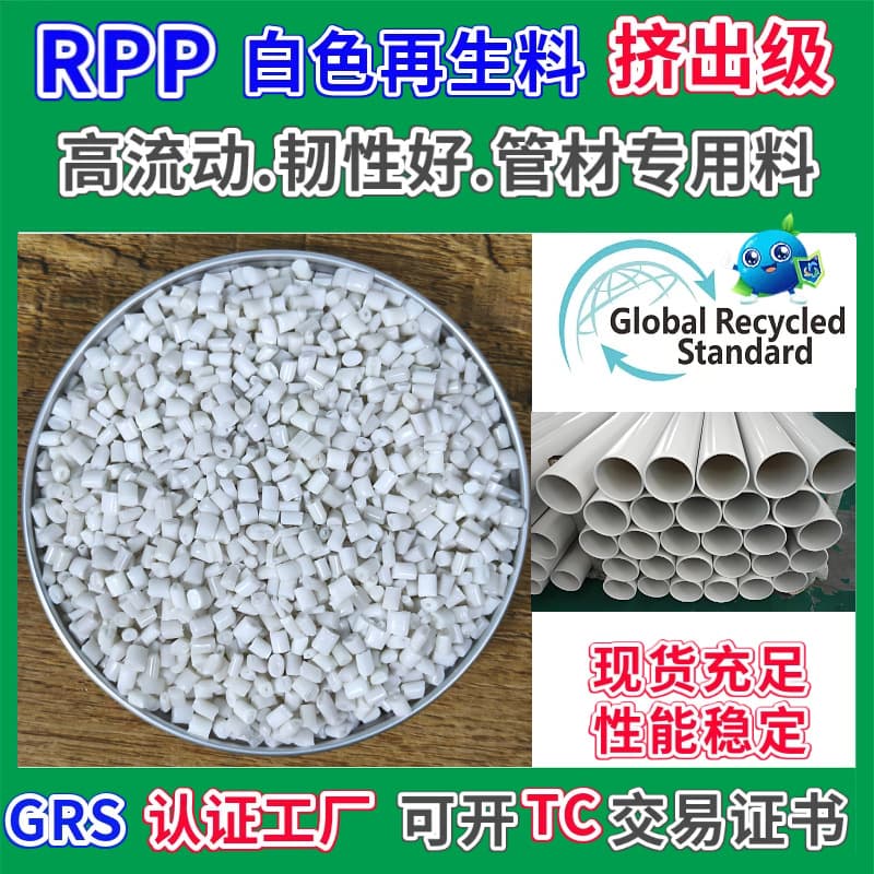 PP pipe material pellets, GRS certified recycled plastic, white extrusion high flow and good toughness RPP water pipe recycled material