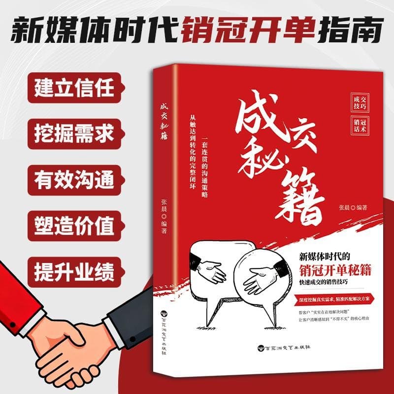 Secrets of Closing Deals: Mastering Sales Communication, Mastering Closing Techniques, Deciphering Sales Codes, and Gaining Insight into Customers' Core Needs