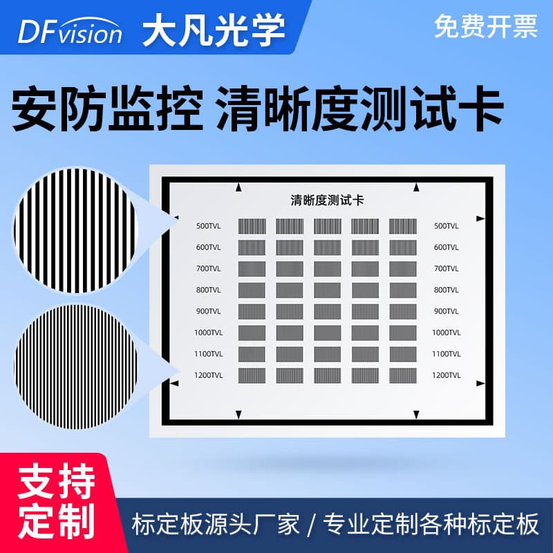 Clarity test card for security surveillance inspection, safety and quality supervision inspection center acceptance standards