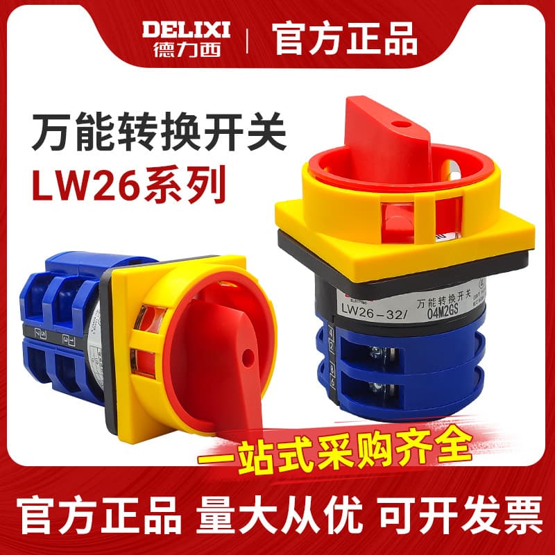 Delixi universal transfer switch LW26GS-20/04M2 power cut-off switch 32A transfer switch 20A