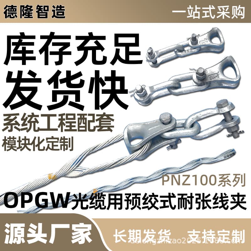 Tension clamps for OPGW cables and optical fibers, aluminum-clad steel connectors, applicable to engineering projects, 00 series tension hardware.