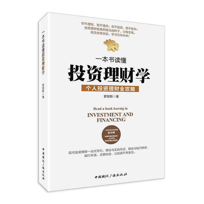 Understand the science of investment and financial management in one book: An Introduction to Personal Investment and Financial Management by Luo Jiesi. If you don’t manage your finances, they won’t care about you.