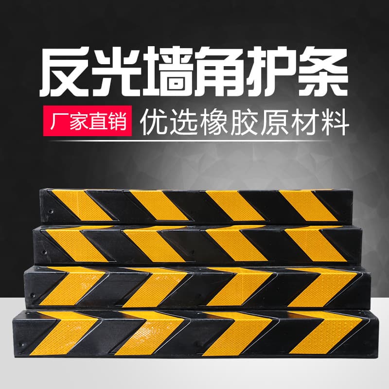 Rubber corner protectors, rubber basement wall corner protectors, garage anti-collision strips, reflective strips, basement rounded and right-angle warning strips