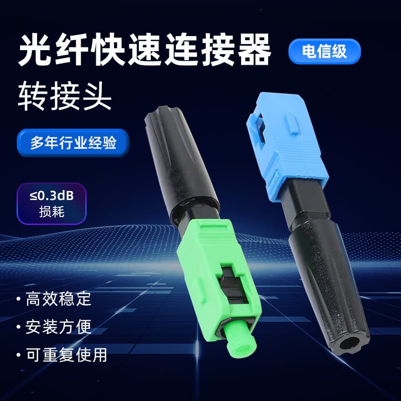 FTTH Fiber Optic Pre-embedded Quick Connector, Telecom-grade SC/UPC Cold Splice