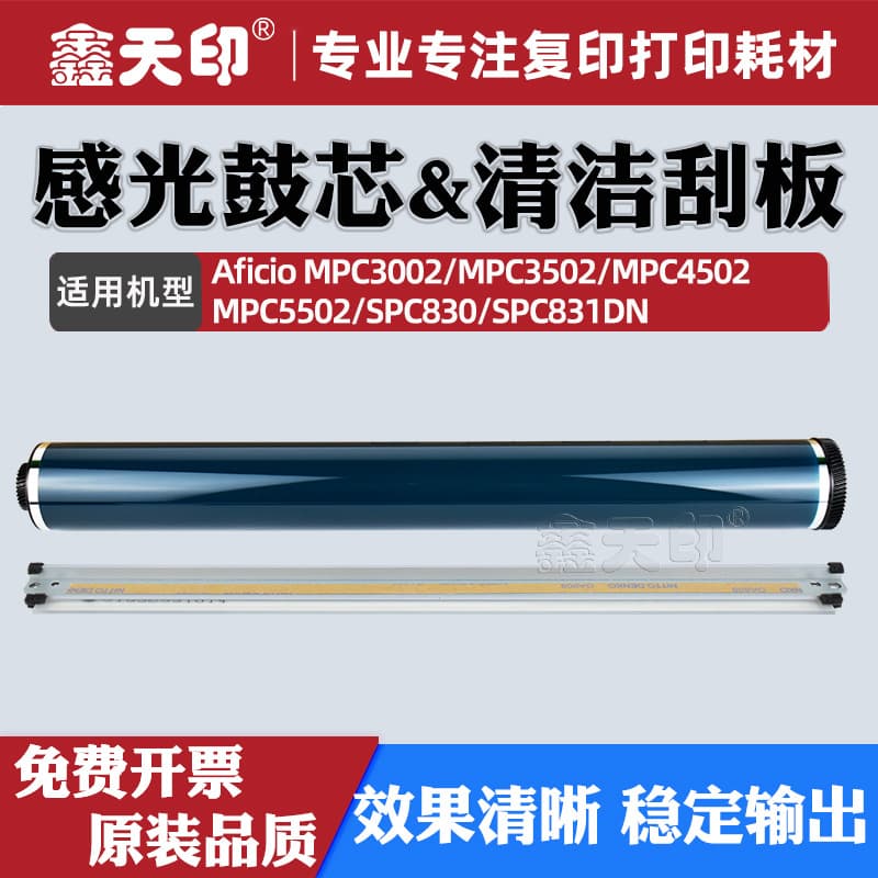 Suitable for Ricoh MPC5502 drum core MPC3002 C3502 C4502 SPC830 C831DN cleaning scraper