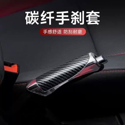 Cross-border new popular car handbrake cover carbon fiber pattern handbrake cover handbrake decorative cover handbrake protective cover decorative supplies