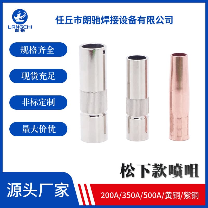 MIG welding torch protective nozzle, CO2 gas shielded welding accessories, 200A, 350A, 500A protective nozzle, spray nozzle protective cover, welding nozzle.