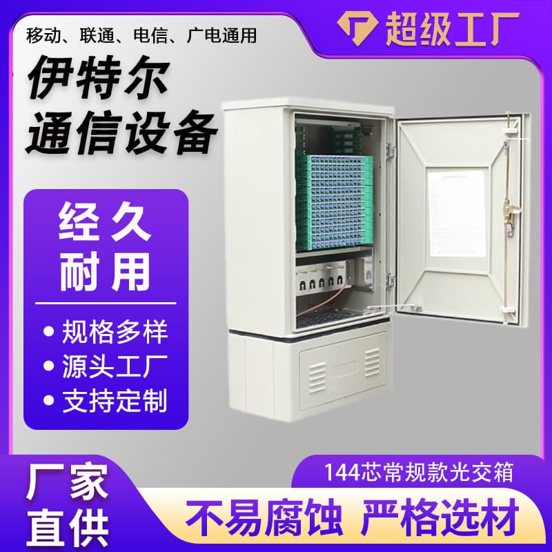 144-core conventional optical delivery box outdoor waterproof optical cable delivery box floor-standing 1030*550*300 jump-free SMC