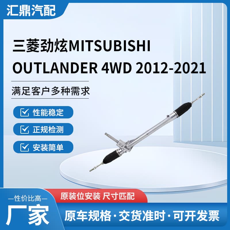 Suitable for Mitsubishi MITSUBISHIOUTLANDER 4WD 2012-2021 steering gear