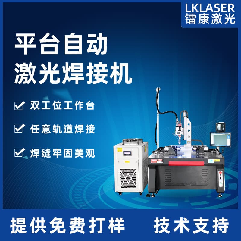 Platform Fully Automatic Laser Welding Machine for Metal Stainless Steel Shower Tee Pipes and Aluminum Alloy Continuous Laser Welder