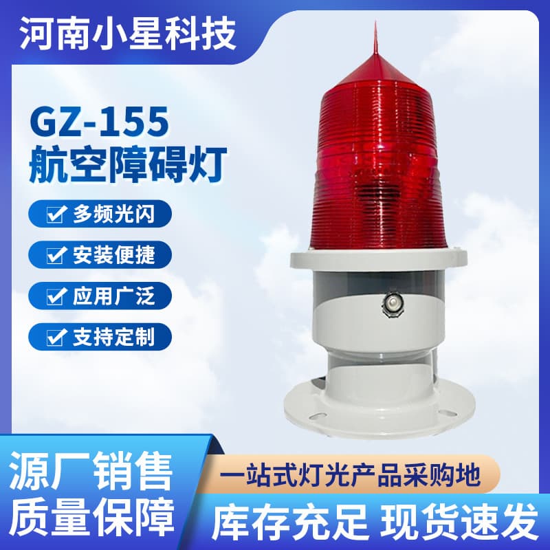 Type 155 High-rise Building Aviation Obstacle Light Tower Navigation Mark Light Aircraft Obstacle Warning Mark Light Fault Light