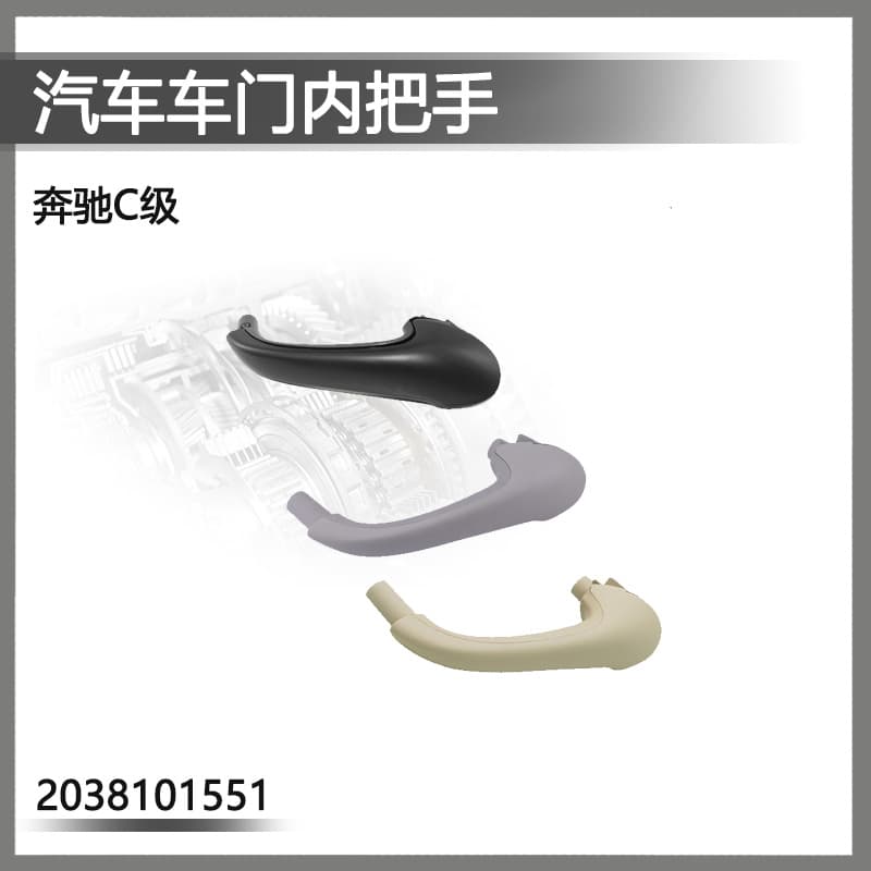 Suitable for Mercedes-Benz C-Class W203 Door Inner Handle Armrest 2038101551