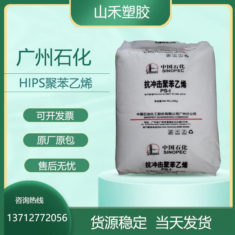 HIPS Guangzhou Petrochemical GH660 polystyrene granules modified benzene raw material injection molding white high impact