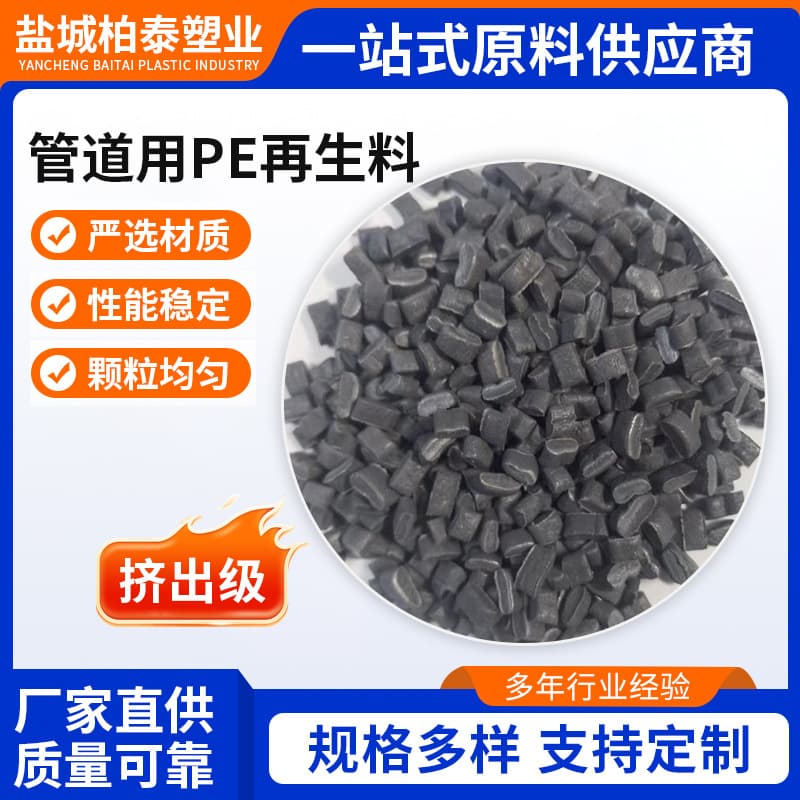 PE Granules Extrusion Grade Pipe Use PE Recycled Material Injection Molding Grade Polyethylene Suitable for Foreign Trade Cost-effective