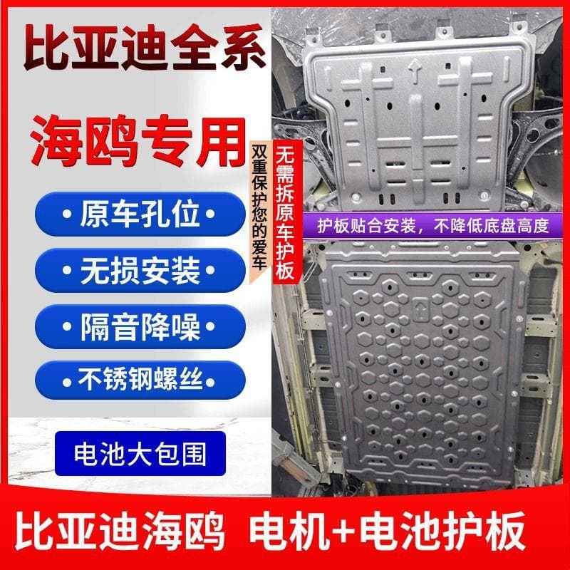 25 models of BYD Seagull battery guard, special Seagull chassis guard, motor guard, original car modification protection board