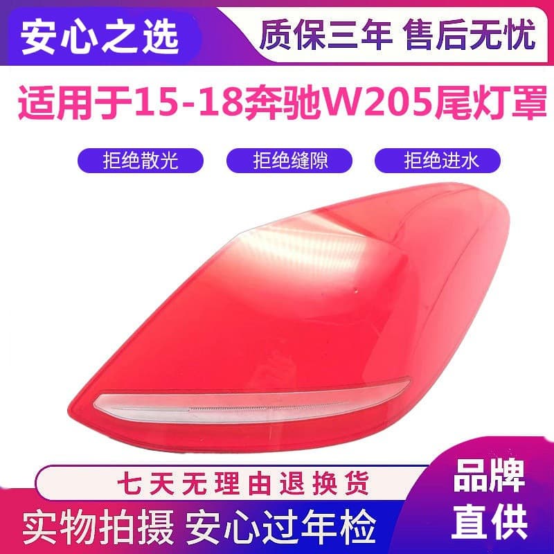 Suitable for 15-18 Mercedes-Benz C-class rear headlight housing, taillight cover, W205 rear taillight housing, taillight surface PC