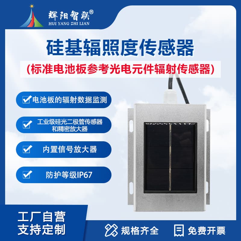 Standard Solar Panel Reference Photoelectric Component Radiation Sensor Silicon-Based Radiation Sensor