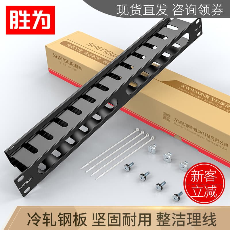 Shengwei engineering thickened 19-inch 1U height 24/48 grid metal cabinet network cable management, network cable organizer
