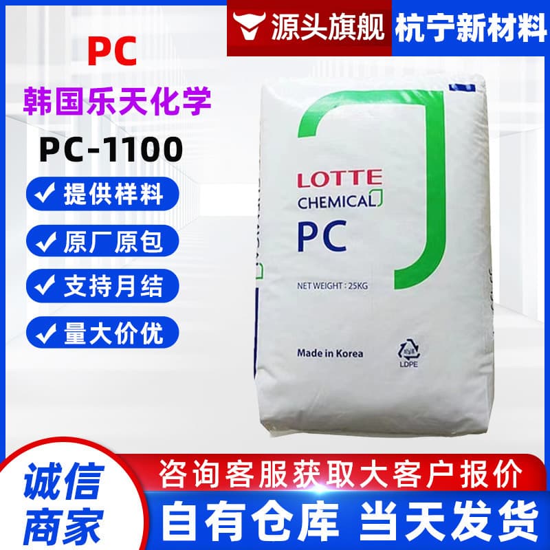 PC Lotte Chemical PC-1100 Injection Molding Grade High Rigidity Transparent Optical Grade General Purpose Plastic Pellets