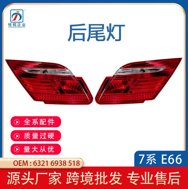 For BMW 7 Series E66 Rear Tail Light Inner Tail Light Turn Signal Brake Light Tail Light Assembly Factory Wholesale