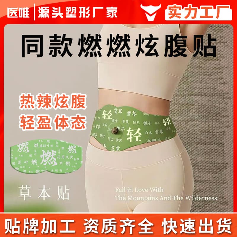 Herbal reduction same style burning flash belly fat patch shaping postpartum health care big belly slim waist lightweight patch