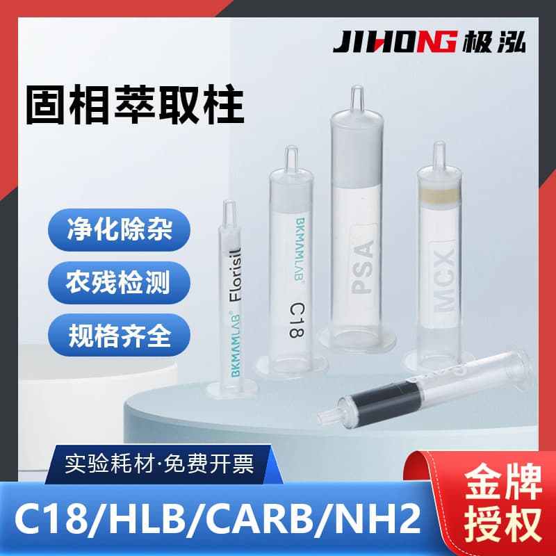 Solid Phase Extraction Columns: C18, CARB, GCB, MCX, MAX, PSA, HLB, NH2, Florisil Filters, SPE