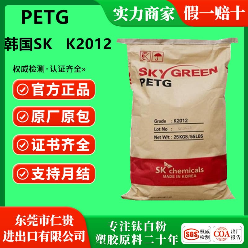PETG South Korea SK K2012 blow molding grade food grade high transparency injection molding extrusion food packaging cosmetics
