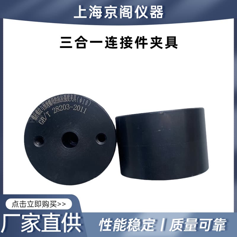 Compliant with GB/T 28203 compressive strength, embedded nut tensile strength, three-in-one connector testing fixture