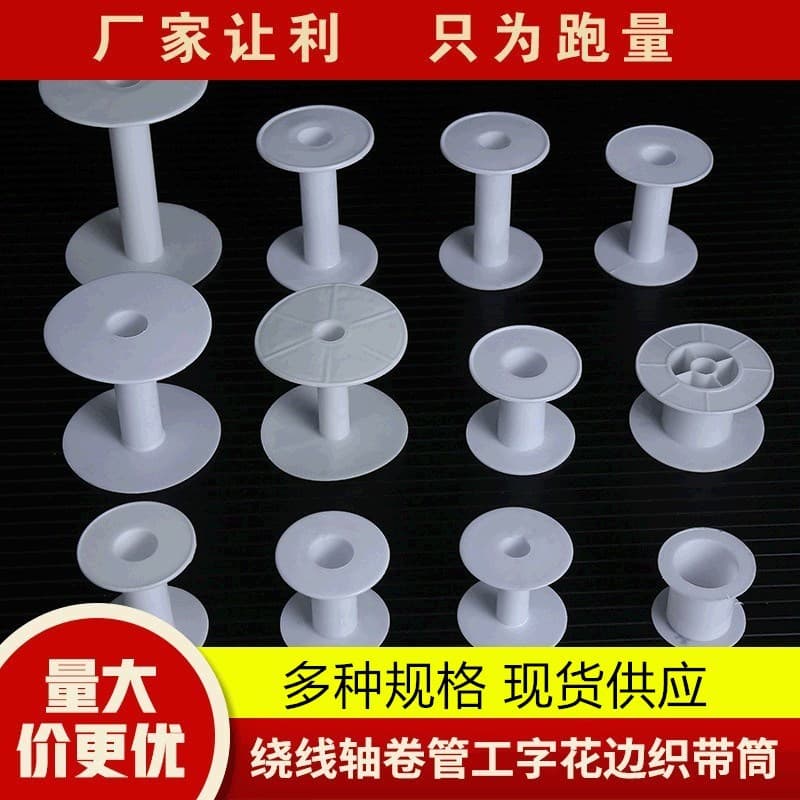 Spot Winding Spindle I-beam Spool Lace Ribbon Tube Multi-size Plastic Spool Spool Manufacturer Wholesale