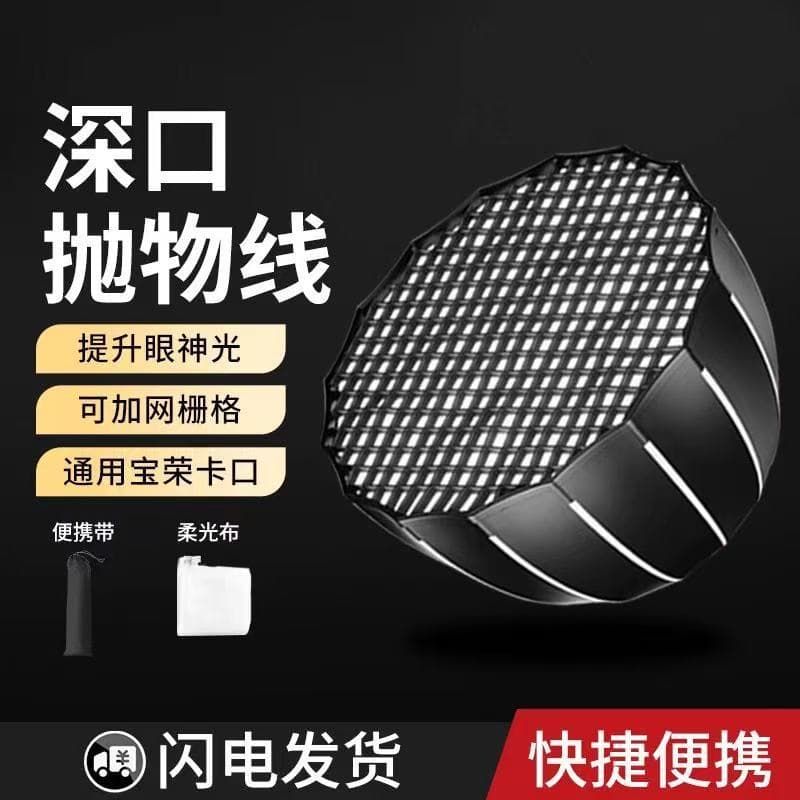 70/90CM Deep Parabolic Soft Light Box Deep Parabolic Soft Light Box Umbrella Soft Light Cover Metal