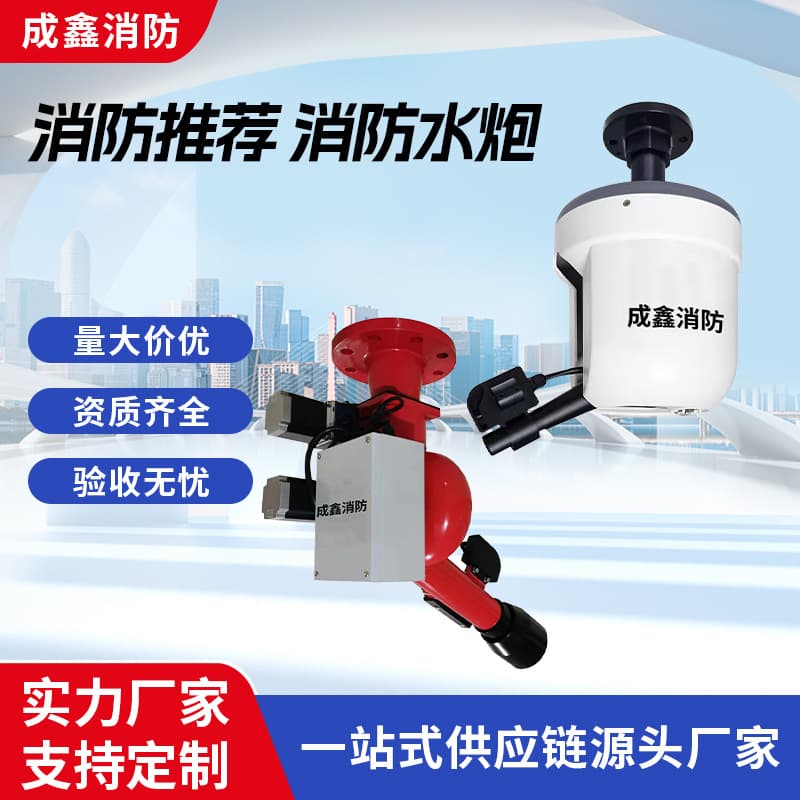 Fire Water Monitor ZDMS0.6/5S10S Tracking and Positioning Device Factory Custom Wholesale Intelligent Fire Water Monitor