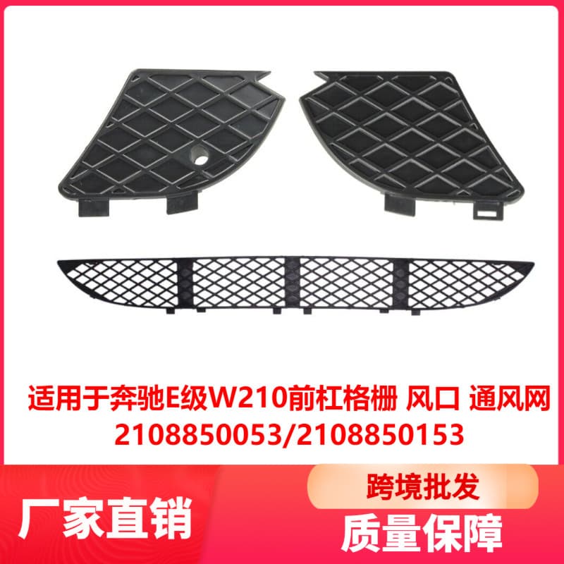 Suitable for Mercedes-Benz E-Class W210 front bumper grille, air vents, and ventilation 2108850053 2108850153