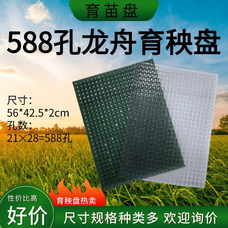 588-cell Seedling Tray Thickened Dragon Boat Seedling Tray for Rice Transplanter and Manual Seedling Raising Material