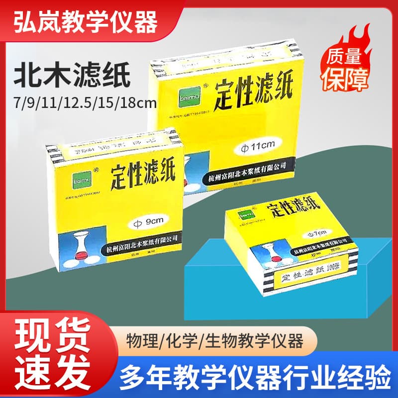 Qualitative Filter Paper 7cm 9cm 12.5cm 15cm Laboratory Filter Paper Fuyang Beimu Qualitative Filter Paper Oil Filter Paper