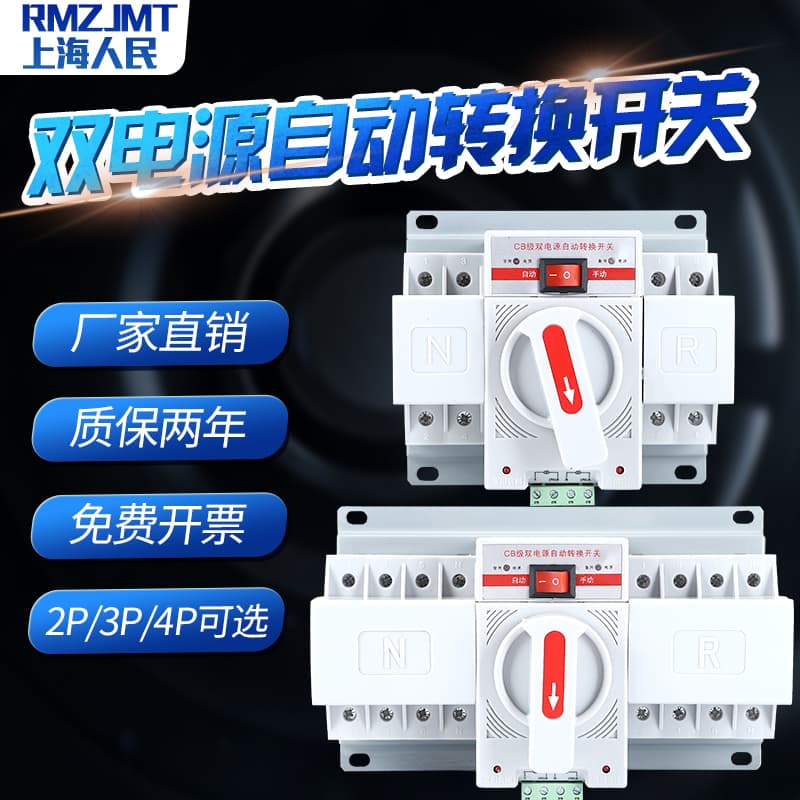 Shanghai Renmin Dual Power Automatic Transfer Switch 2P 63A Changeover Switch 3P 100A 4P 63A 12 Mini Type