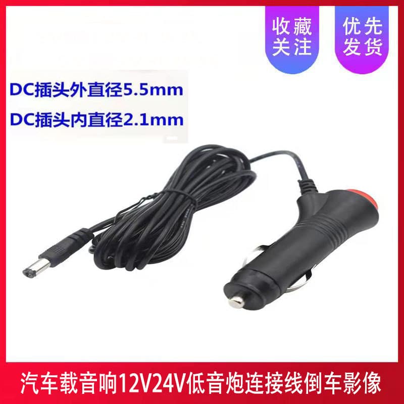 Car audio 12V24V subwoofer cigarette lighter switch power supply cable reversing image DC plug power supply