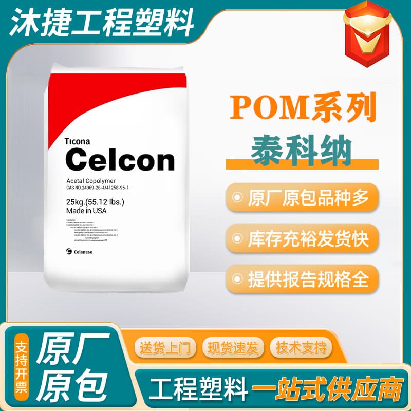 Ticona POM Celanese M270 M90, C9021 Wear-Resistant Medium Viscosity Polyoxymethylene Plastic Granules