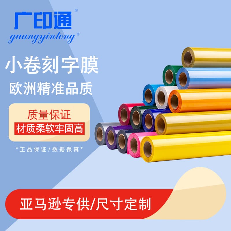 Guangyintong Brand PVC Small Roll Heat Transfer Film Cutting Film, Amazon Export Foreign Trade Iron-on Printing Film