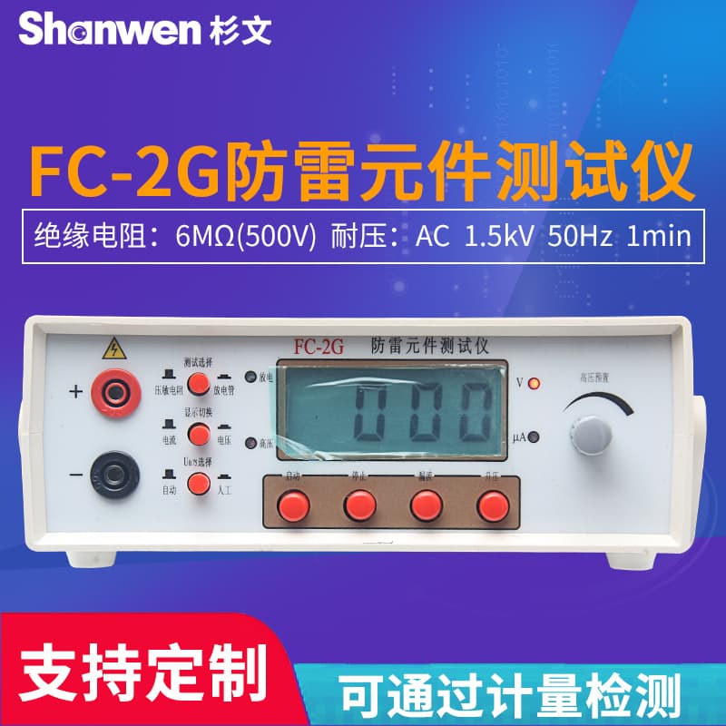 FC-2G/FC-2GB Lightning Protection Component Tester, Varistor Tester, Discharge Tube Tester, Rechargeable Version