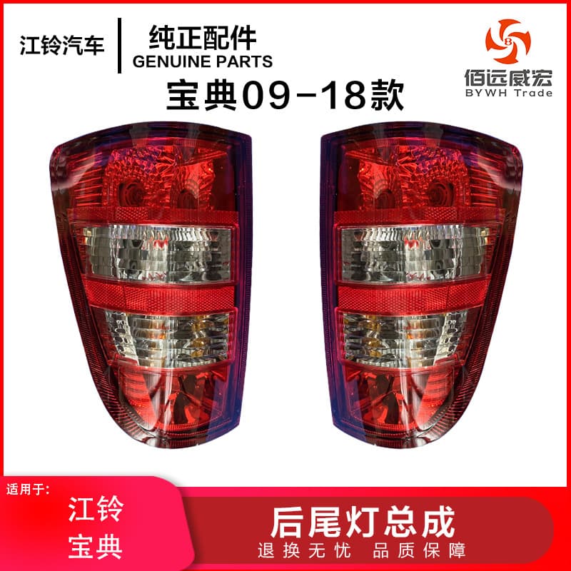 JMC Jiangling pickup truck Baodian tail light rear tail light assembly Baodian reversing light brake light combination rear tail light