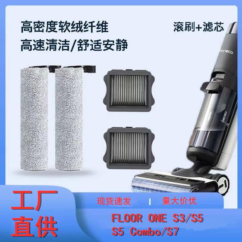 Suitable for TINECO FLOOR ONE S3/S5COMBO/S7 roller brush main brush filter accessories