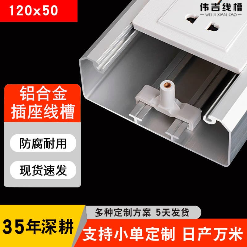 Custom aluminum alloy panel trunking 120*50, surface-mounted multi-functional 86 socket, exposed wire concealment metal channel.