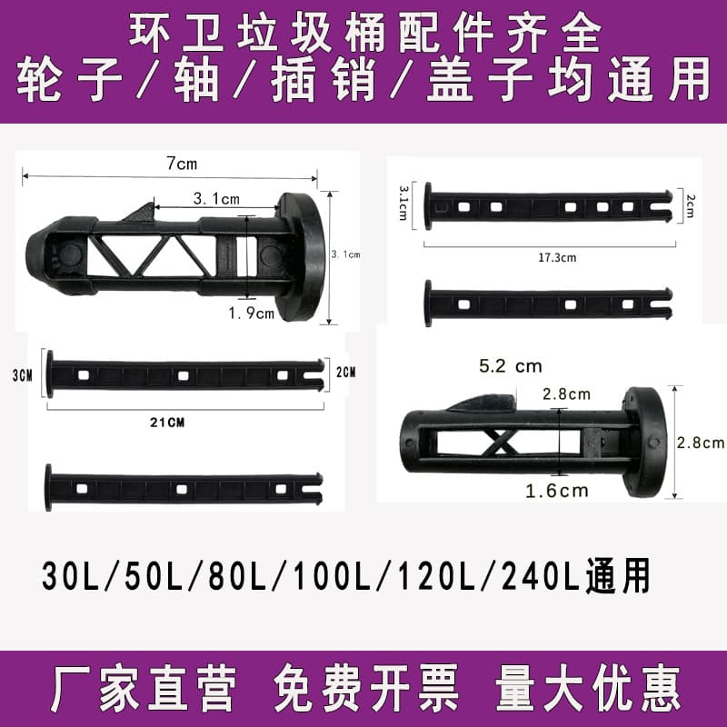 240L sanitation/property trash bin universal parts: latch, wheel axle, rod, pin, connecting shaft