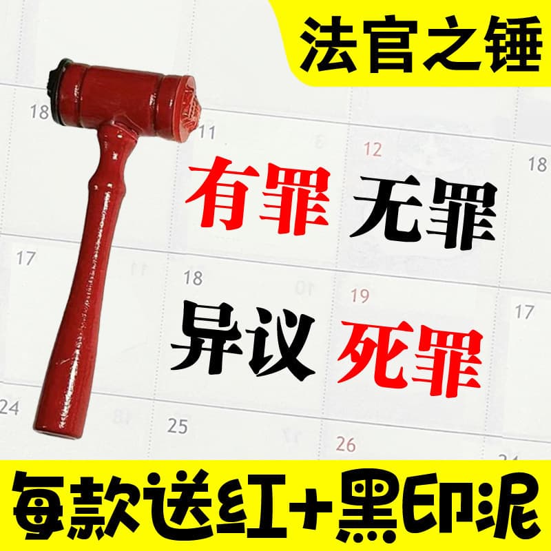 Guilty Innocent Death Penalty Judge Hammer Stamp Hammer Creative Prank Seal I Have the Final Say Hammer Ace Attorney Law Hammer