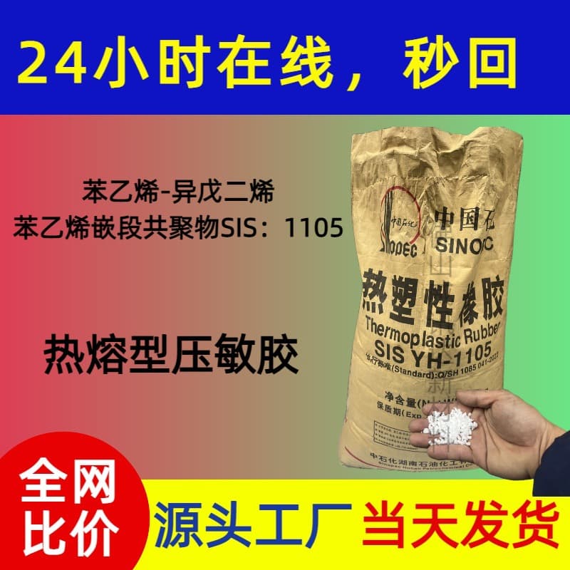SIS YH-1105 Yueyang Baling Petroleum styrene-isoprene-styrene block copolymer.