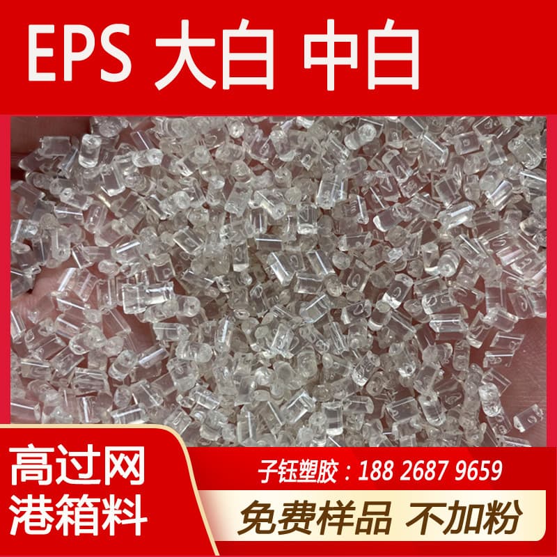 EPS polystyrene foam granules, large white, medium white, transparent white, second white, secondary white, EPS foam