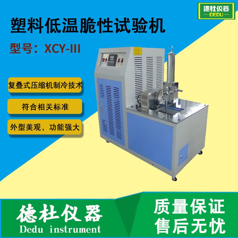 Plastic low-temperature brittleness tester XCY-III rubber low-temperature brittleness tester
