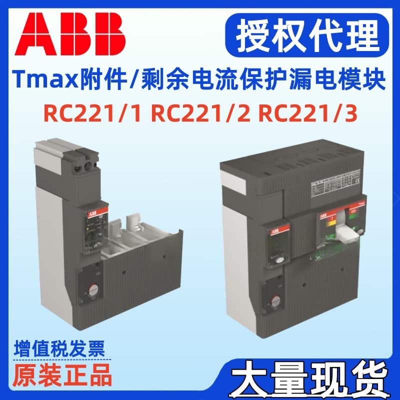 ABB Tmax molded case circuit breaker accessories: Residual current protection module RC221/3 10078042 10078044