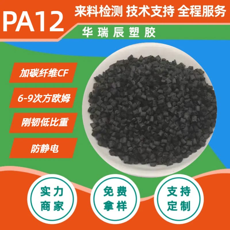PA12 Carbon Fiber Added Anti-Static Conductive PA12CF123 50% Low Specific Gravity, Carbon Black Anti-Static PA12